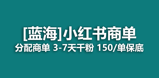 2023蓝海项目，小红书商单，快速千粉，长期稳定，最强蓝海没有之一-安哥网络创业副业