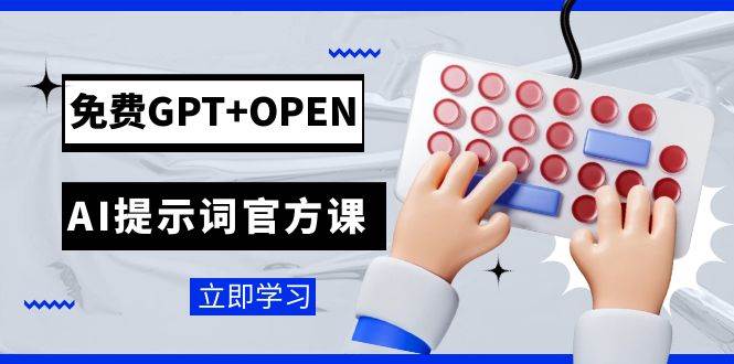免费GPT+OPEN AI提示词官方课：专为开发者设立的chatGPT提示词工程课程-安哥网络创业副业