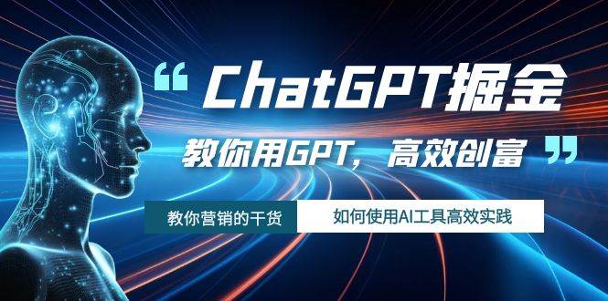 ChatGPT掘金，教你用GPT，高效创富！如何使用AI工具高效实践-安哥网络创业副业