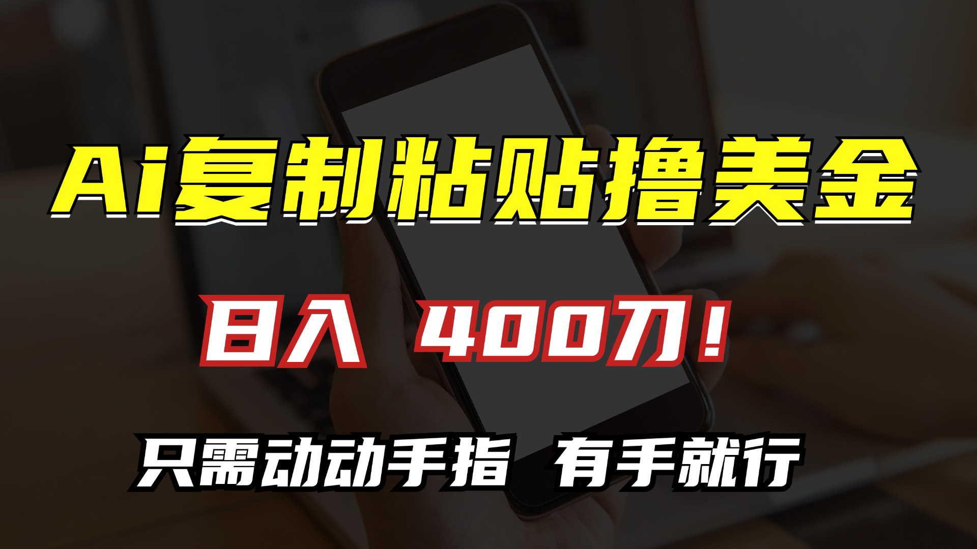 AI复制粘贴撸美金，日入400刀！小白无脑操作，只需动动手指-安哥网络创业副业