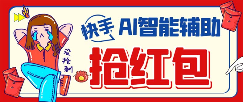 外面收费888的最新AI智能快手全自动抢红包脚本，防风控单机一天10+【永…-安哥网络创业副业