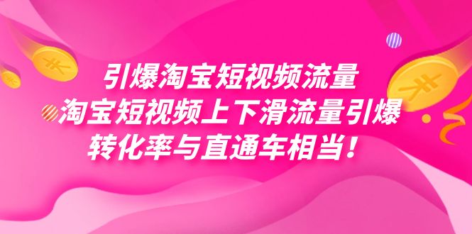 引爆淘宝短视频流量，淘宝短视频上下滑流量引爆，每天免费获取大几万高转化-安哥网络创业副业