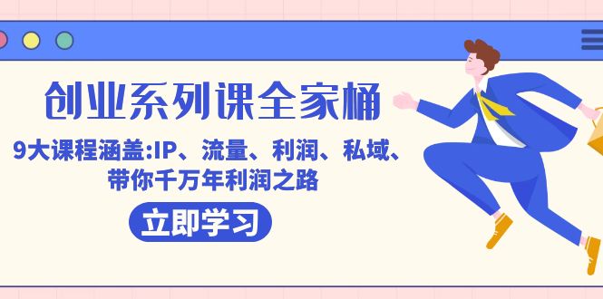 创业系列课-全家桶，9大课程涵盖:IP 流量 利润 私域 带你千万年利润之路-安哥网络创业副业