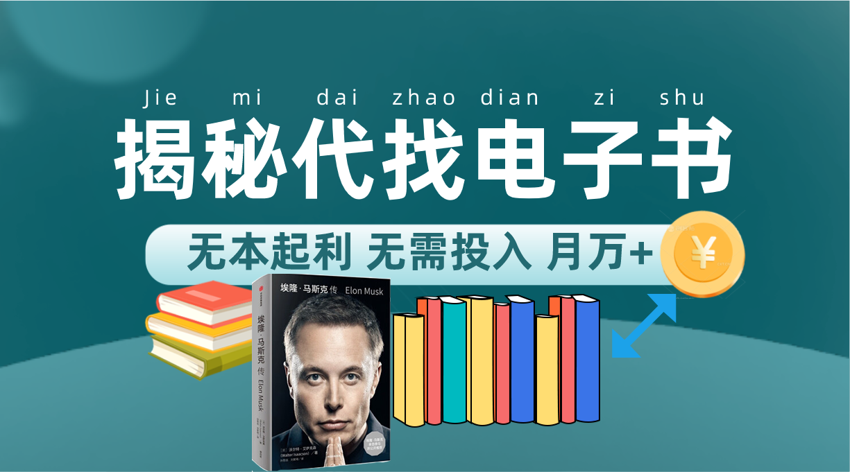 新版揭秘代找电子书项目 适合小白 无本起利 月入万+-安哥网络创业副业