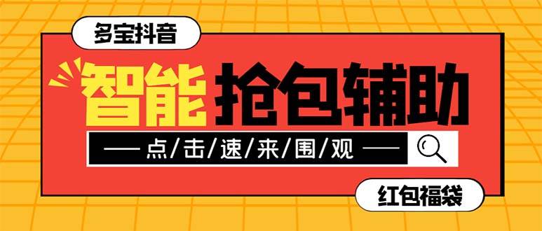 外面收费1288多宝抖AI智能抖音抢红包福袋脚本，防风控单机一天10+【智能脚本+使用教程】-安哥网络创业副业