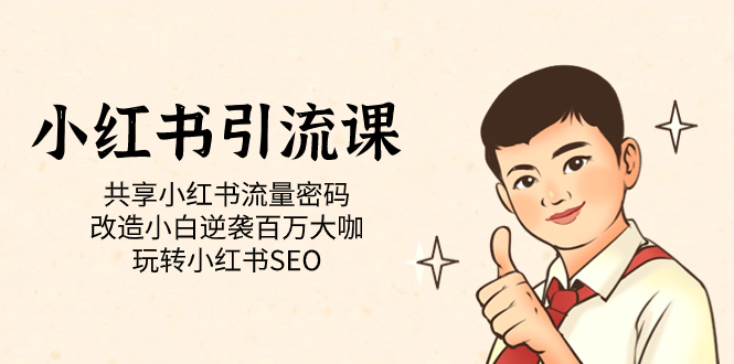 小红书引流课「共享小红书流量密码 改造小白逆袭百万大咖 玩转小红书SEO」-安哥网络创业副业
