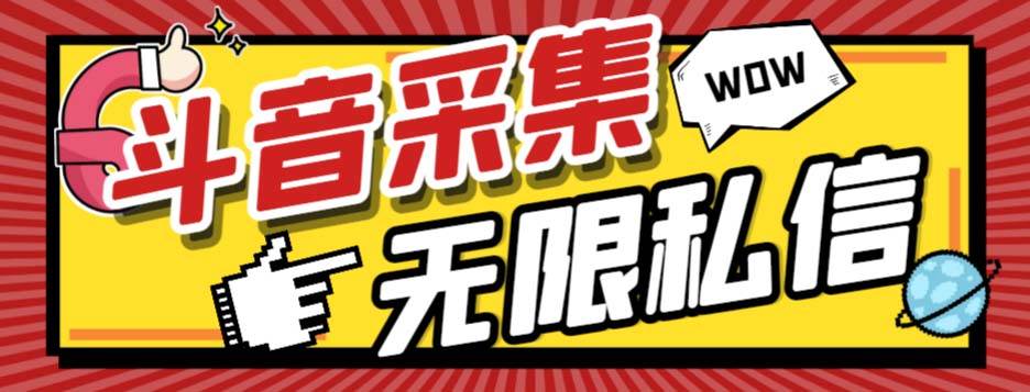 外面收费128的斗音直播间采集私信软件，下载视频+一键采集+一键私信【采集脚本+使用教程】-安哥网络创业副业