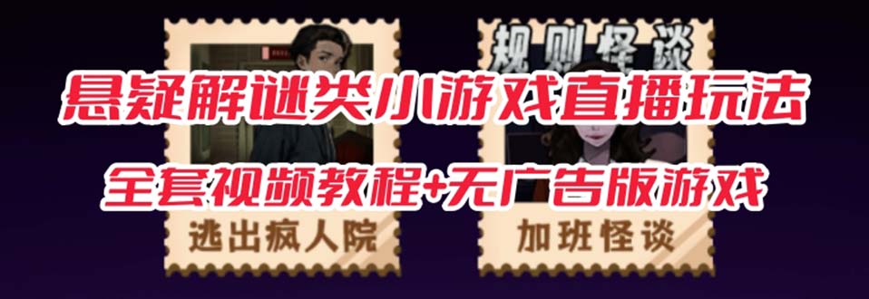 抖音爆火的悬疑解谜小游戏【规则怪谈】无人直播玩法【教程+游戏+工具软件-安哥网络创业副业