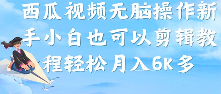 西瓜视频搞笑号，无脑操作新手小白也可月入6K-安哥网络创业副业