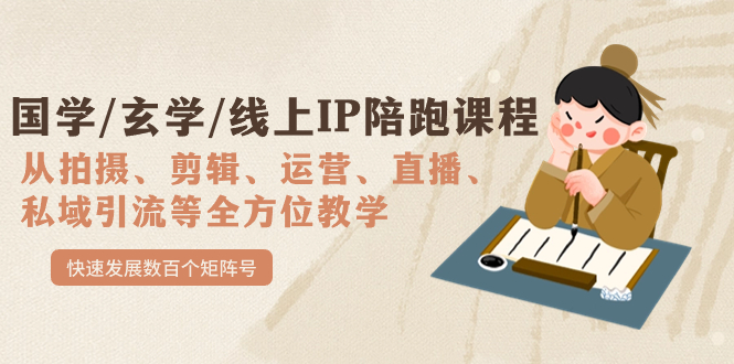 国学/玄学/线上IP陪跑课程，从0-1全方位教学，快速发展数百个矩阵号-安哥网络创业副业