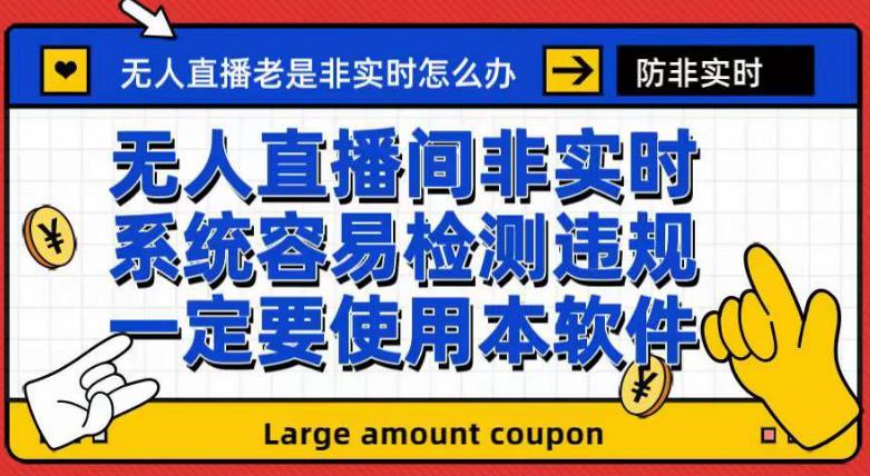 外面收188的最新无人直播防非实时软件，扬声器转麦克风脚本【软件+教程】-安哥网络创业副业