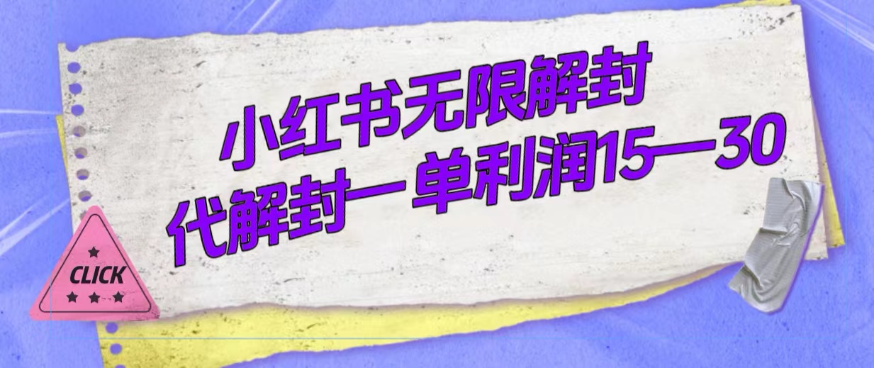 外面收费398的小红书无限解封，代解封一单15—30-安哥网络创业副业