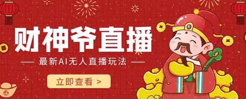 抖音快手财神爷AI智能直播间 无需真人出镜实时互动 不封号礼物打赏赚到手软-安哥网络创业副业
