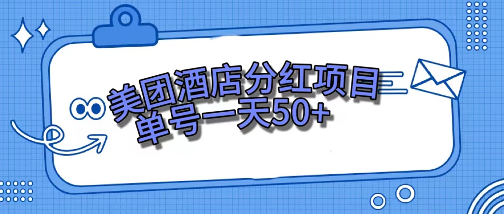 美团酒店分红项目，单号一天50+-安哥网络创业副业