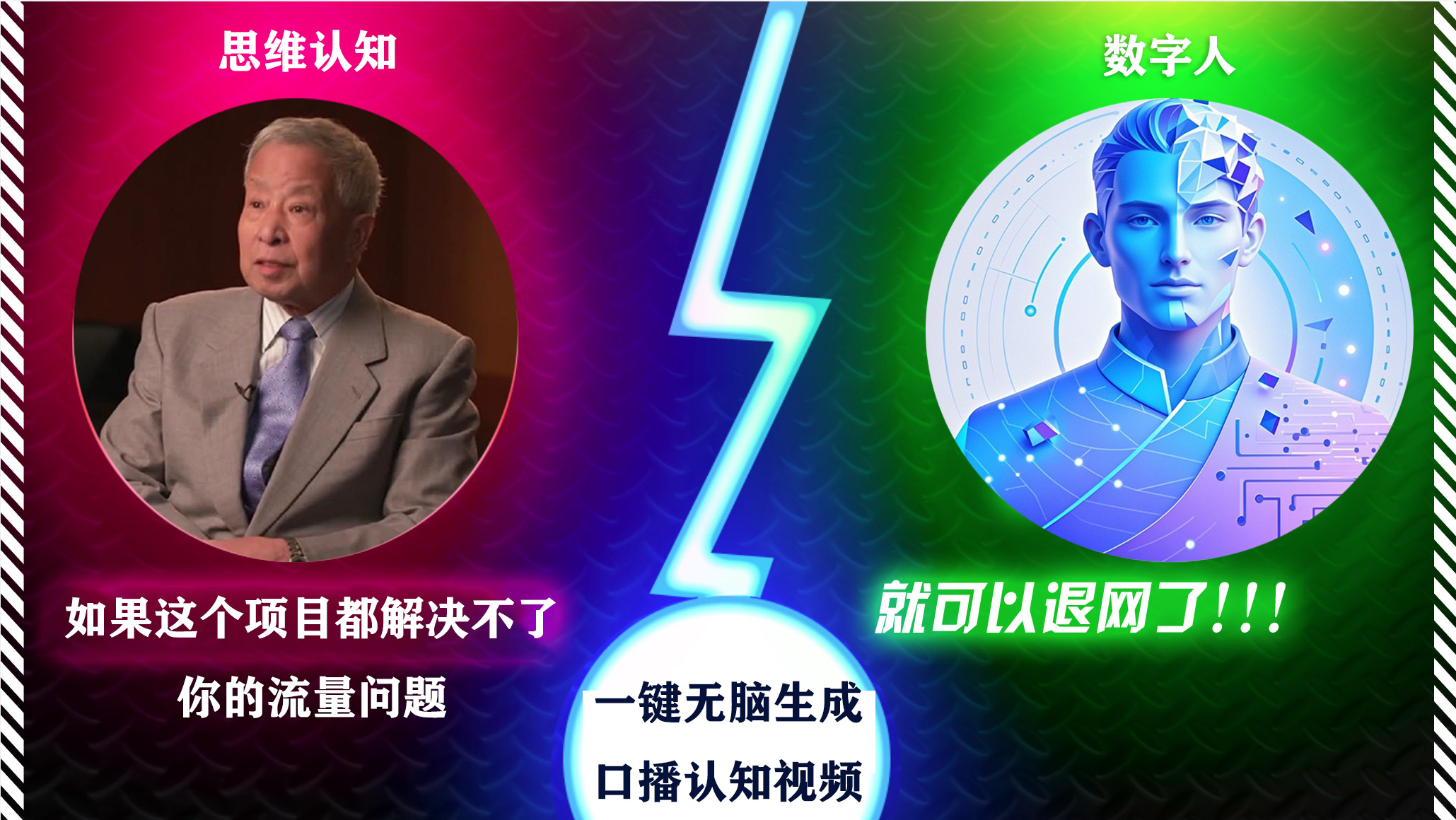 2024下半年最新引流方法，数字人+思维认知口播号，五分钟制作，日引创业粉300+-安哥网络创业副业