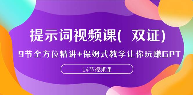提示词视频课（双证），9节全方位精讲+保姆式教学让你玩赚GPT-安哥网络创业副业