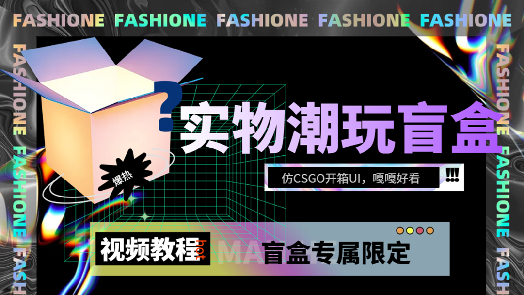 实物盲盒抽奖平台源码，带视频搭建教程【仿CSGO开箱UI】-安哥网络创业副业