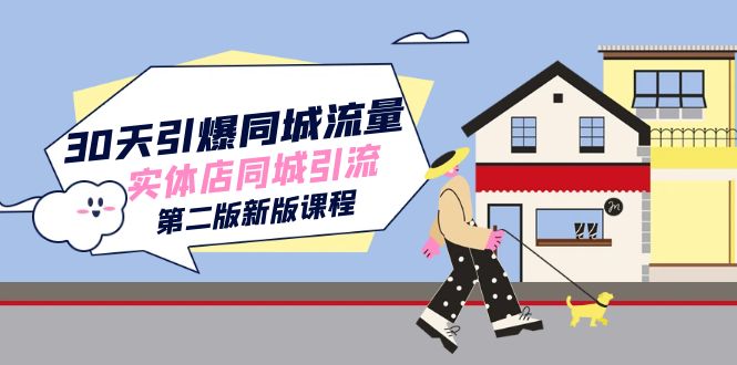 30天引爆-同城流量，实体店同城引流（第二版新版课程）-安哥网络创业副业