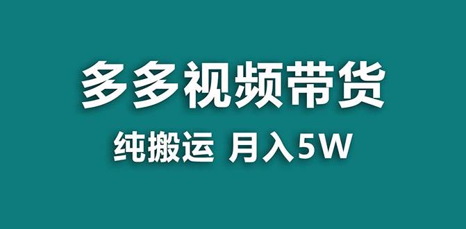 【蓝海项目】多多视频带货，靠纯搬运一个月搞5w，新手小白也能操作【揭秘】-安哥网络创业副业
