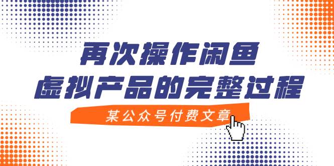 某公众号付费文章，再次操作闲鱼虚拟产品的完整过程-安哥网络创业副业