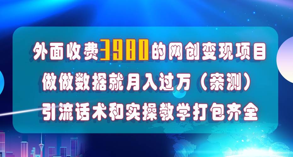 在短视频等全媒体平台做数据流量优化，实测一月1W+，在外至少收费4000+-安哥网络创业副业