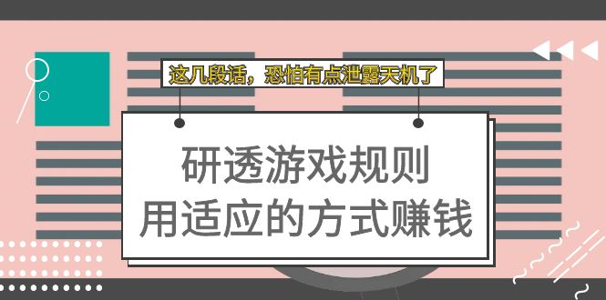 某付费文章：研透游戏规则 用适应的方式赚钱，这几段话 恐怕有点泄露天机了-安哥网络创业副业