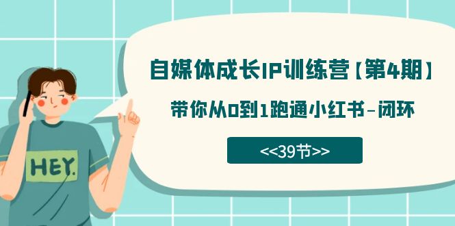 自媒体-成长IP训练营【第4期】：带你从0到1跑通小红书-闭环（39节）-安哥网络创业副业