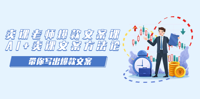 卖课老师爆款文案课，AI+卖课文案方法论，带你写出爆款文案-安哥网络创业副业