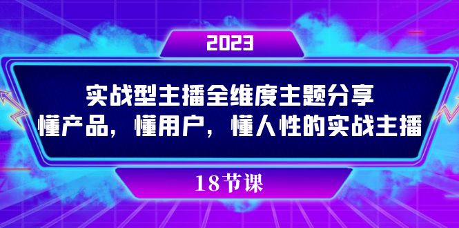实操型主播全维度主题分享，懂产品，懂用户，懂人性的实战主播-安哥网络创业副业