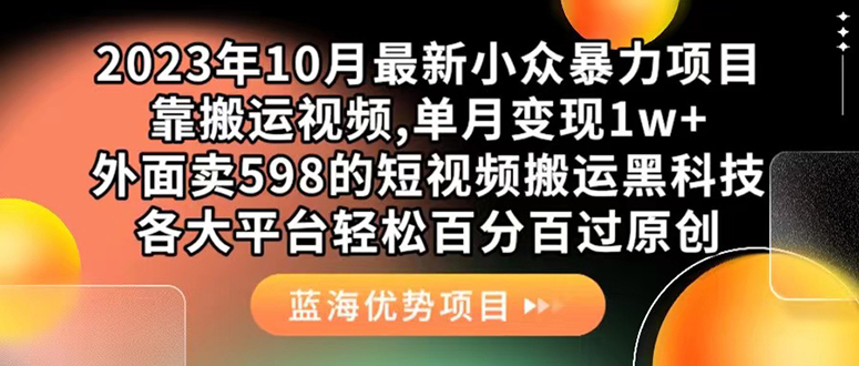 外面卖598的10月最新短视频搬运黑科技，各大平台百分百过原创 靠搬运月入1w-安哥网络创业副业