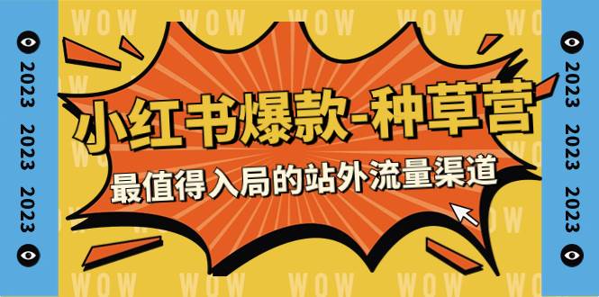 2023小红书爆款-种草营，最值得入局的站外流量渠道（22节课）-安哥网络创业副业
