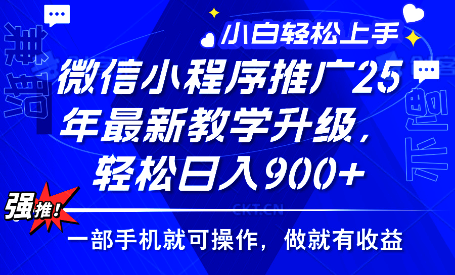 25年微信小程序推广，最新玩法，保底日入900+，一部手机就可操作-安哥网络创业副业