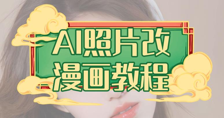 AI照片改漫画教程，0基础小白也能操作【揭秘】-安哥网络创业副业