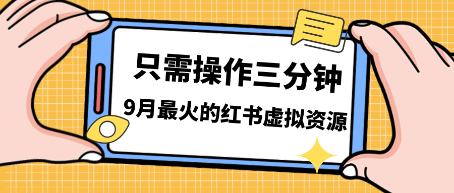 一单50-288，一天8单收益500＋小红书虚拟资源变现，视频课程＋实操课-安哥网络创业副业