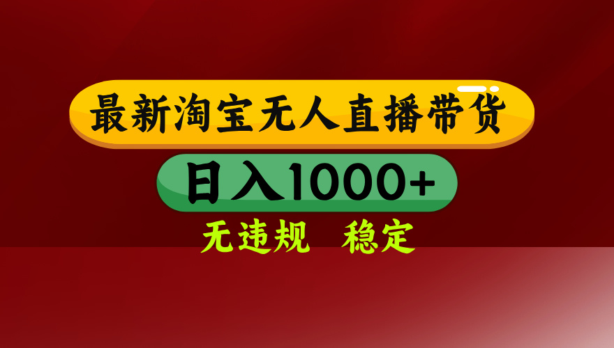 25年3月淘宝无人直播带货，日入多张，不违规不封号，独家技术，操作简单【揭秘】-安哥网络创业副业