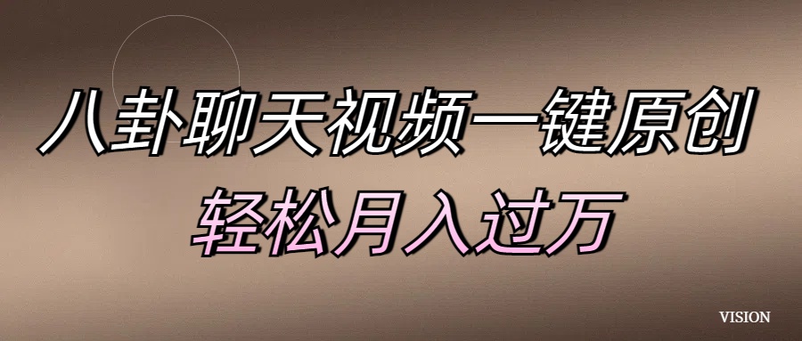 八卦聊天视频一键原创 轻松月入过万-安哥网络创业副业