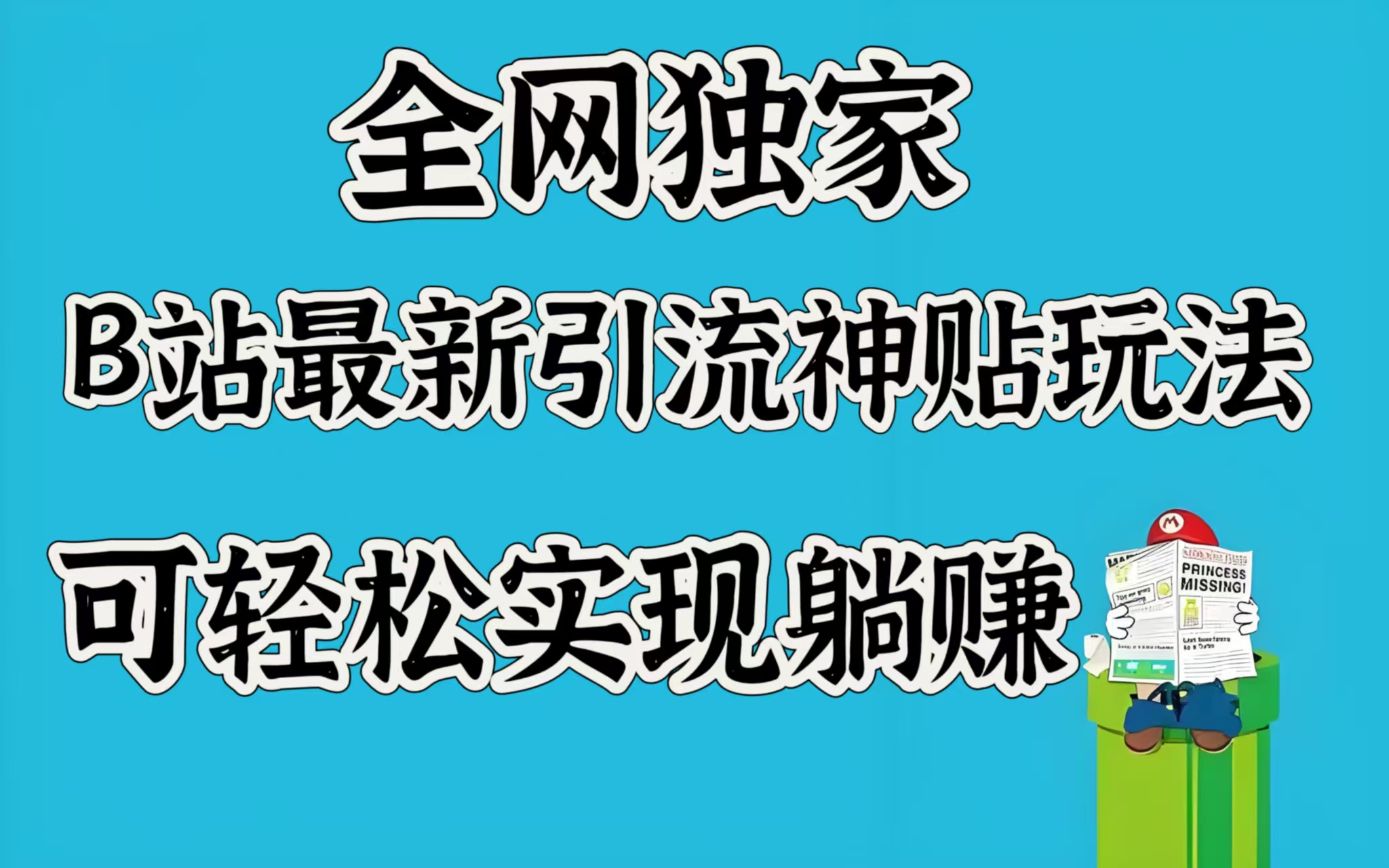 全网独家，B站最新引流神贴玩法，可轻松实现躺赚-安哥网络创业副业