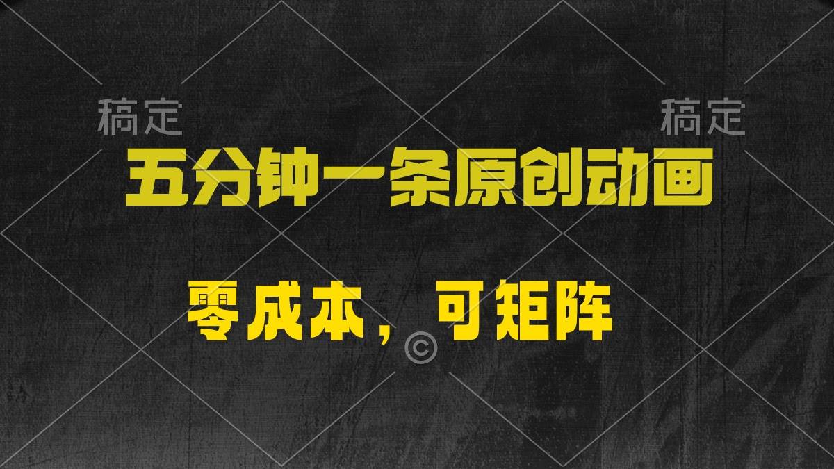 五分钟一条原创动漫，零成本，可矩阵，日入2000+-安哥网络创业副业