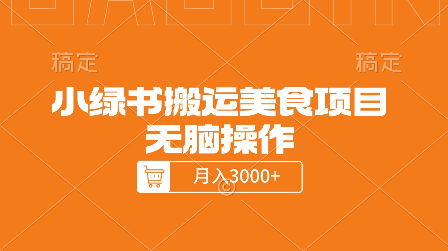 小绿书搬运美食项目，无脑操作，月入3000+的项目-安哥网络创业副业