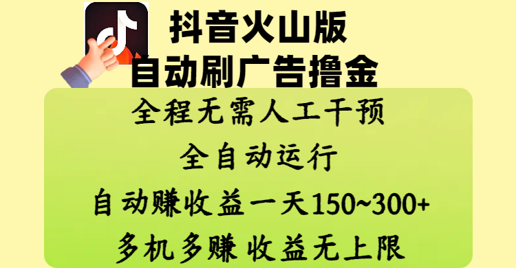 抖音火山版自动刷广告撸金 ，全程脱离人工自动运行，自动赚收益，一天150~300，多机多赚，收益无上限-安哥网络创业副业