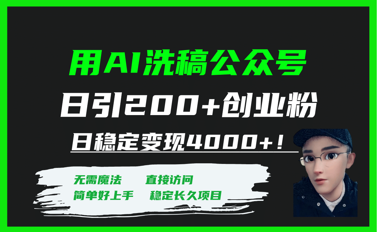 用AI洗稿公众号日引200+创业粉日稳定变现4000+！-安哥网络创业副业