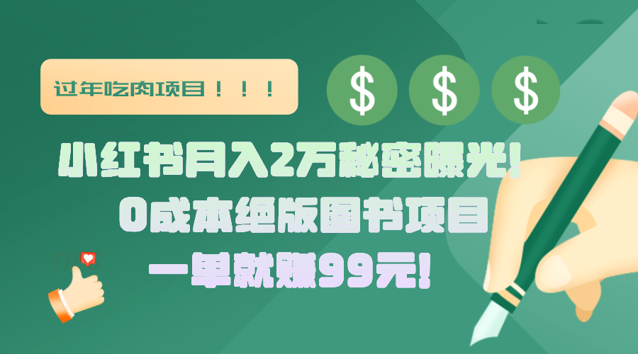 小红书月入2万秘密曝光！绝版图书项目，一单就赚99元！-安哥网络创业副业