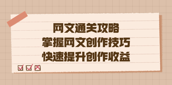 编辑老张-网文.通关攻略，掌握网文创作技巧，快速提升创作收益-安哥网络创业副业