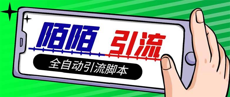 【引流必备】最新陌陌多功能引流色粉脚本，解放双手自动引流【引流脚本+…-安哥网络创业副业