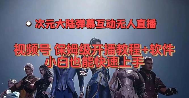 视频号次元大陆弹幕互动无人直播，视频号保姆级开播教程+软件，小白也能…-安哥网络创业副业