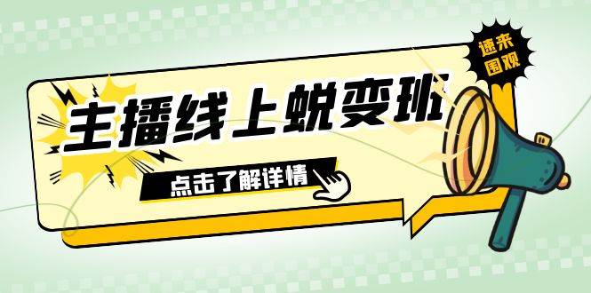 2023主播线上蜕变班：0粉号话术的熟练运用、憋单、停留、互动（45节课）-安哥网络创业副业