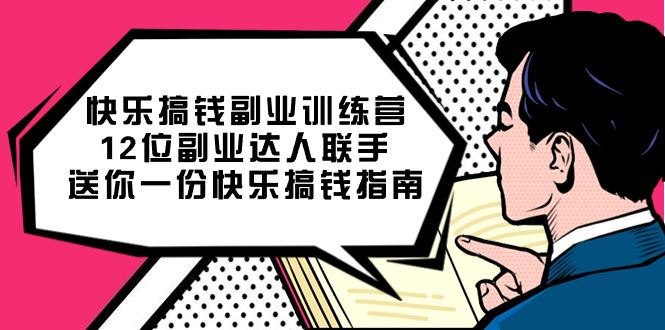 快乐搞钱副业训练营，12位副业达人联手送你一份快乐搞钱指南-安哥网络创业副业