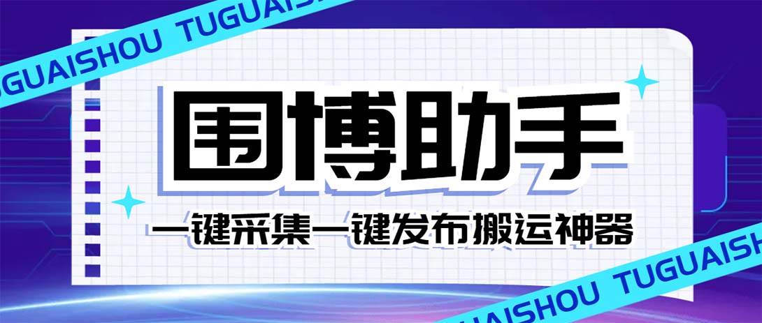 外面收费128的威武猫微博助手，一键采集一键发布微博今日/大鱼头条【微博助手+使用教程】-安哥网络创业副业