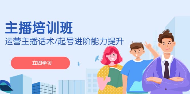 2023主播培训班：运营主播话术/起号进阶能力提升(无水印)-安哥网络创业副业