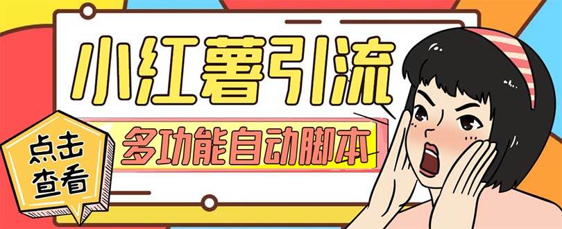 【引流必备】小红书高级版引流脚本，内置私信点赞关注评论回复各项功能精准引流不再是梦【引流脚本+使用教程】-安哥网络创业副业